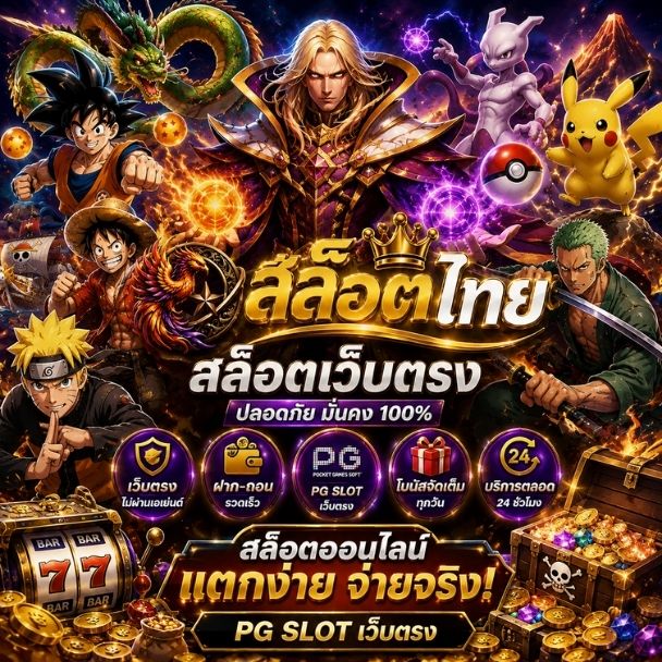 สล็อตเว็บตรง